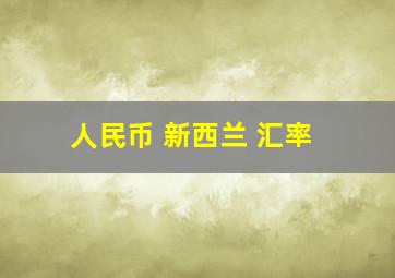 人民币 新西兰 汇率